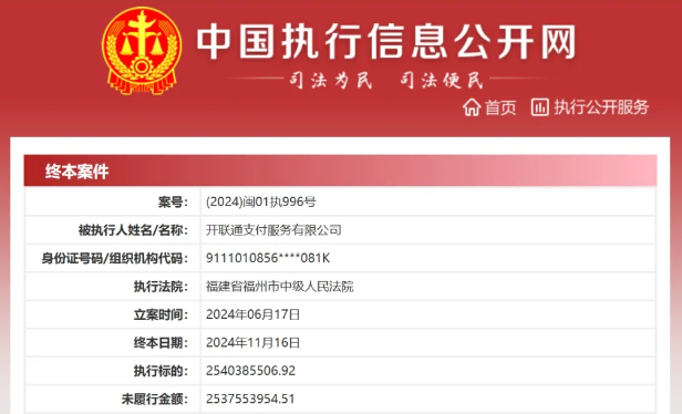 通联POS机：开联通支付为什么会面临25亿执行标的？