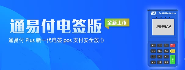 通易付POS机：盘点信用卡刷卡禁忌！