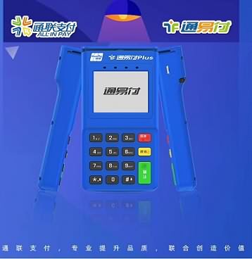 通易付POS机：网络POS机申请流程和注