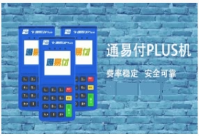 通易付POS机：怎样做可以高效的避免封卡